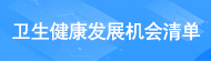 衛生健康發展機會清單